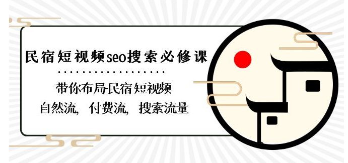 民宿-短视频seo搜索必修课：带你布局-民宿短视频自然流，付费流，搜索流量-创业猫