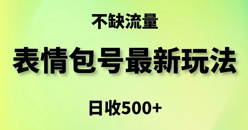 表情包最强玩法，5种变现渠道，简单粗暴复制日入500+-创业猫