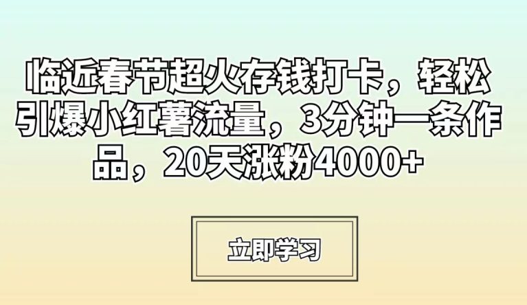 临近春节超火存钱打卡，轻松引爆小红薯流量，3分钟一条作品，20天涨粉4000+-创业猫