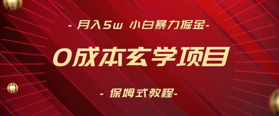 月入5w+，小白暴力掘金，0成本玄学项目，保姆式教学（教程+软件）-创业猫