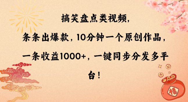 搞笑盘点类视频，条条出爆款，10分钟一个原创作品，一条收益1000+，一键同步分发多平台-创业猫