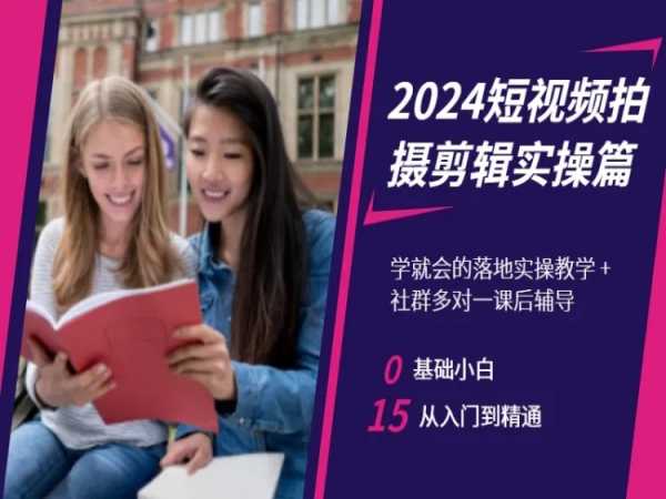 2024短视频拍摄剪辑实操篇，学就会的落地实操教学，基础小白从入门到精通-创业猫