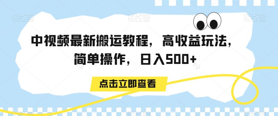 中视频最新搬运教程，高收益玩法，简单操作，日入500+-创业猫