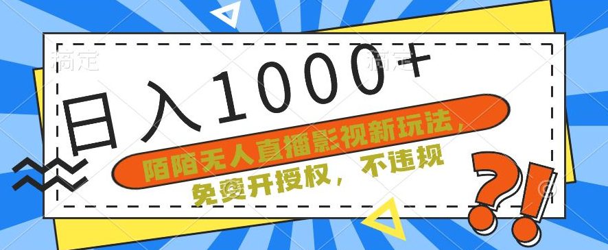 陌陌无人直播影视新玩法，免费开授权，不违规，单场收入1000+-创业猫