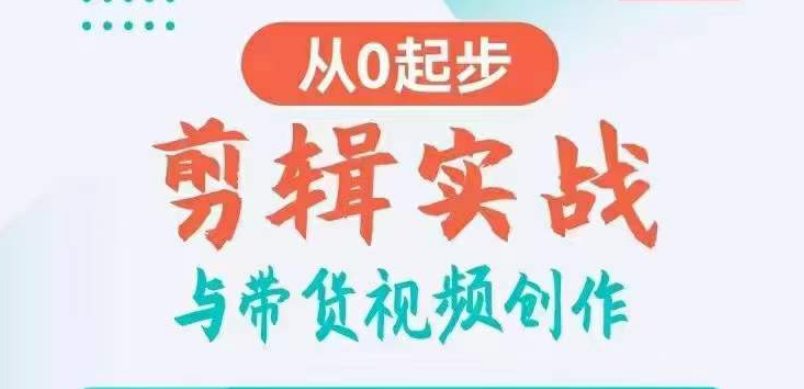 剪辑实战与带货视频创作，从0起步，掌握爆款剪辑思维，让好视频加持涨粉带货-创业猫