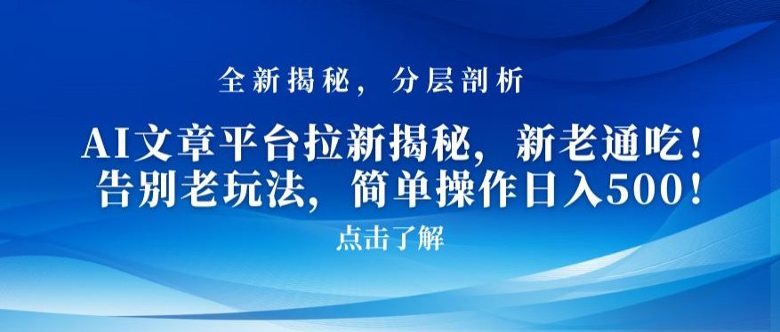 AI文章平台拉新揭秘，新老通吃！告别老玩法，简单操作日入500-创业猫