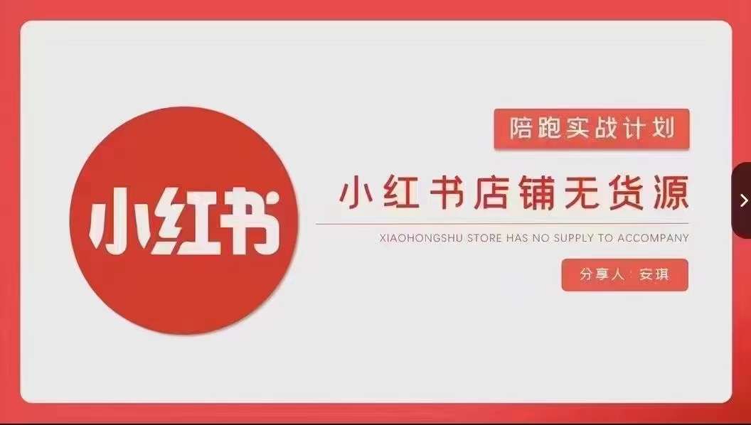 安琪-小红书店铺无货源实战，开店到售后全流程操作-创业猫