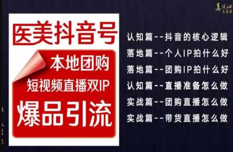 2024医美如何做抖音，医美抖音号本地团购，短视频直播双IP，爆品引流-创业猫