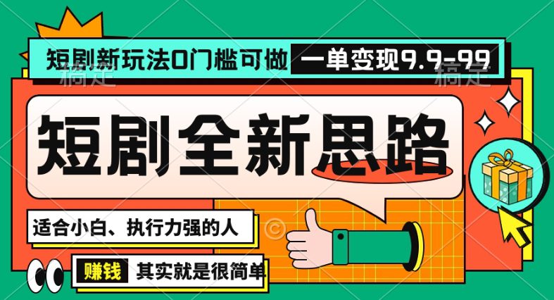 抖音短剧半无人直播全新思路，全新思路，0门槛可做，一单变现39.9（自定）-创业猫