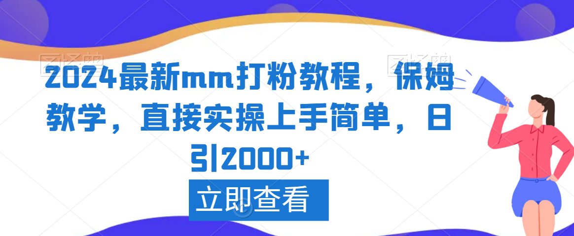 2024最新mm打粉教程，保姆教学，直接实操上手简单，日引2000+-创业猫