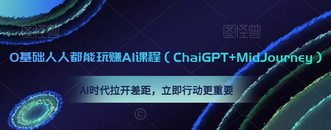 0基础人人都能玩赚AI课程（ChaiGPT+MidJourney），AI时代拉开差距，立即行动更重要-创业猫