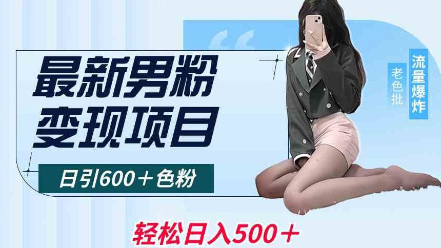 最新男粉变现项目，日引600＋色粉，全平台通用，轻松日入500＋-创业猫