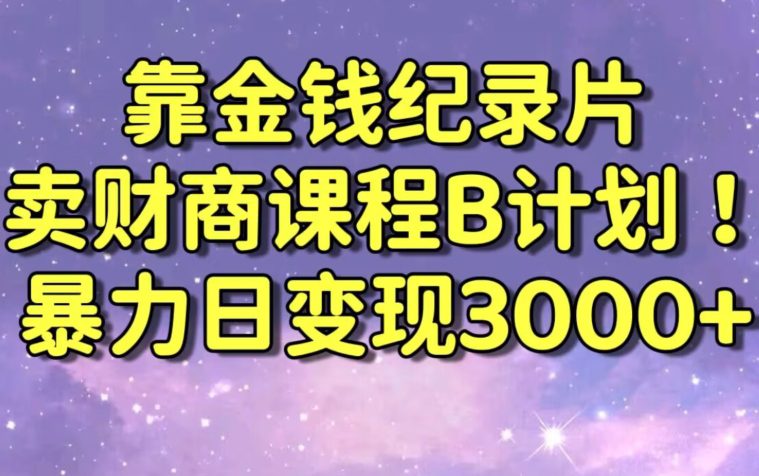 财经纪录片联合财商课程的变现策略，暴力日变现3000+，喂饭级别教学-创业猫