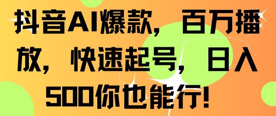 抖音AI爆款，百万播放，快速起号，日入500你也能行-创业猫