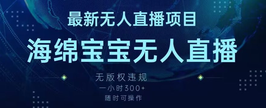 最新海绵宝宝无人直播项目，实测无版权违规，挂小铃铛一小时300+，随时可操作-创业猫