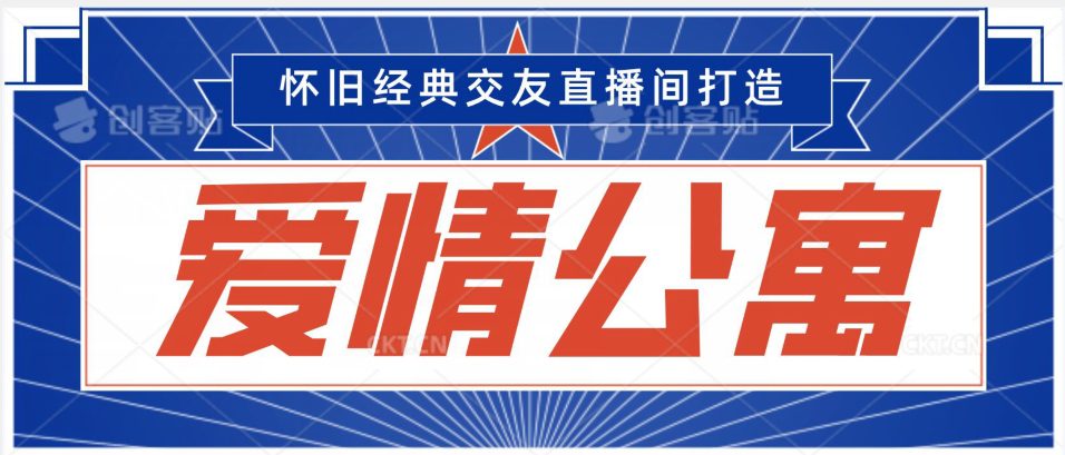 经典影视爱情公寓等打造爆款交友直播间，进行多渠道变现，单日变现3000轻轻松松-创业猫