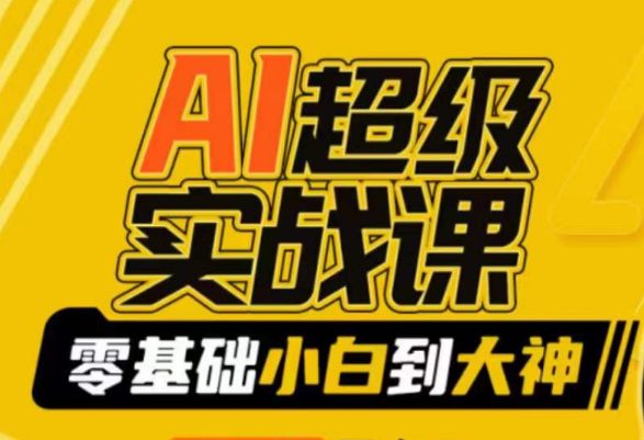 AI超级实战课：零基础小白到大神，掌握ai绘画玩法与变现-创业猫