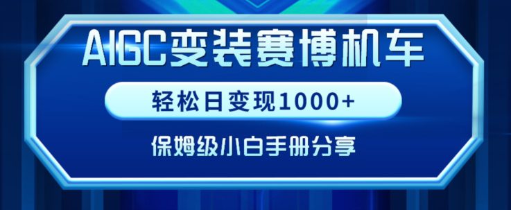 AIGC变现！带领300+小白跑通赛博机车项目，完整复盘及保姆级实操手册分享-创业猫