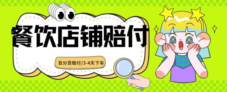 2024最新赔付玩法餐饮店铺赔付，亲测最快3-4天下车赔付率极高，单笔高达1000【仅揭秘】-创业猫