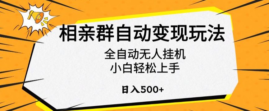 相亲群自动变现玩法，全自动无人挂机，小白轻松上手，日入500+-创业猫