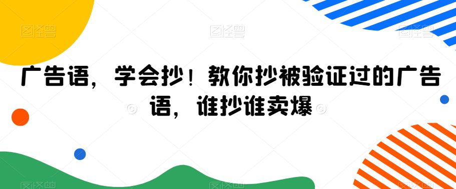 广告语，学会抄！教你抄被验证过的广告语，谁抄谁卖爆-创业猫