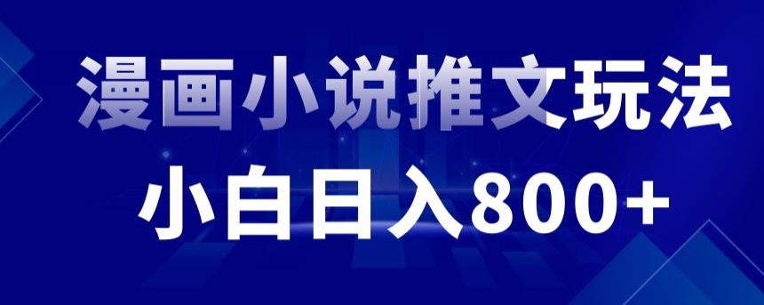 外面收费19800的漫画小说推文项目拆解，小白操作日入800+-创业猫