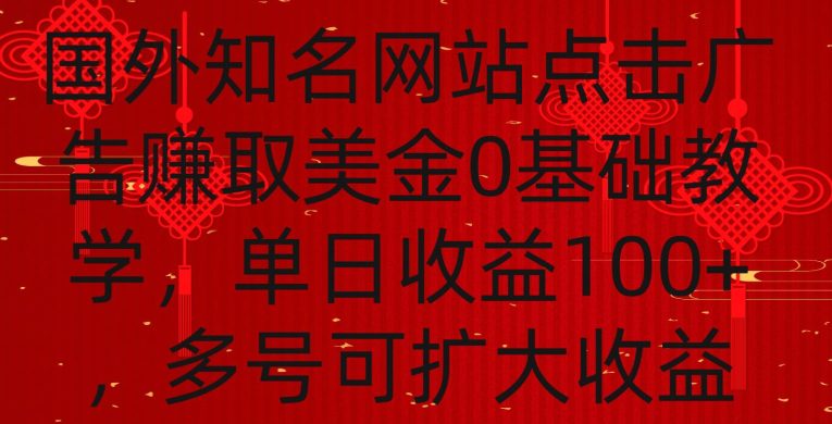 国外点击广告赚取美金0基础教学，单个广告0.01-0.03美金，每个号每天可以点200+广告-创业猫