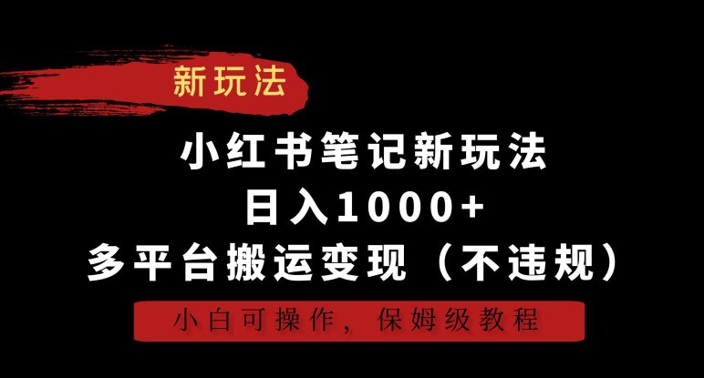 小红书笔记新玩法，日入1000+，多平台搬运变现（不违规），小白可操作，保姆级教程-创业猫