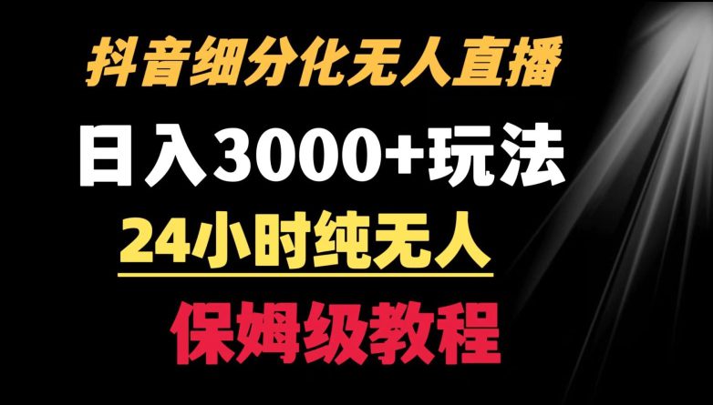 靠抖音细分化赛道无人直播，针对宝妈，24小时纯无人，日入3000+的玩法-创业猫