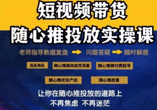 2024好物分享随心推投放实操课，随心推撬动自然流量/微付费起号/优化产出-创业猫