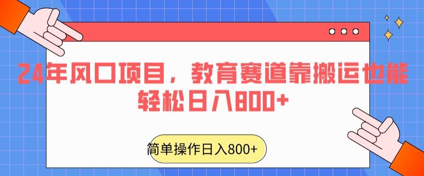 24年风口项目，教育赛道靠搬运也能轻松日入800+-创业猫