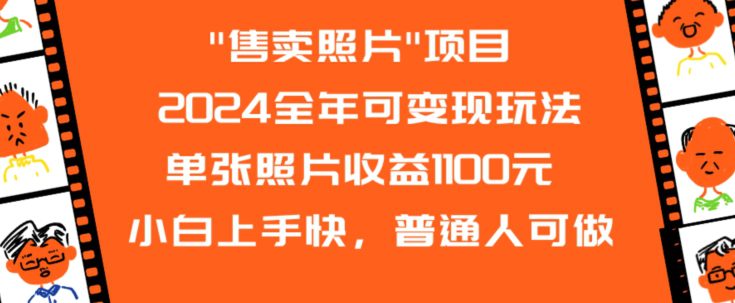 2024全年可变现玩法”售卖照片”单张照片收益1100元小白上手快，普通人可做-创业猫