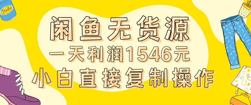 外面收2980的闲鱼无货源玩法实操一天利润1546元0成本入场含全套流程-创业猫