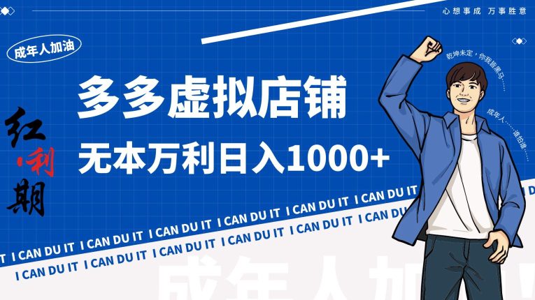 拼多多超神玩法！虚拟店铺无本入局日收1000+-创业猫