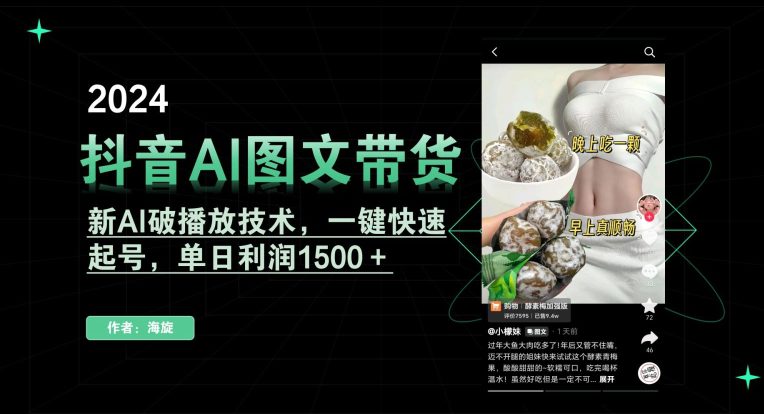 抖音AI图文带货，新AI破播放技术，一键快速起号，单日利润1500＋-创业猫