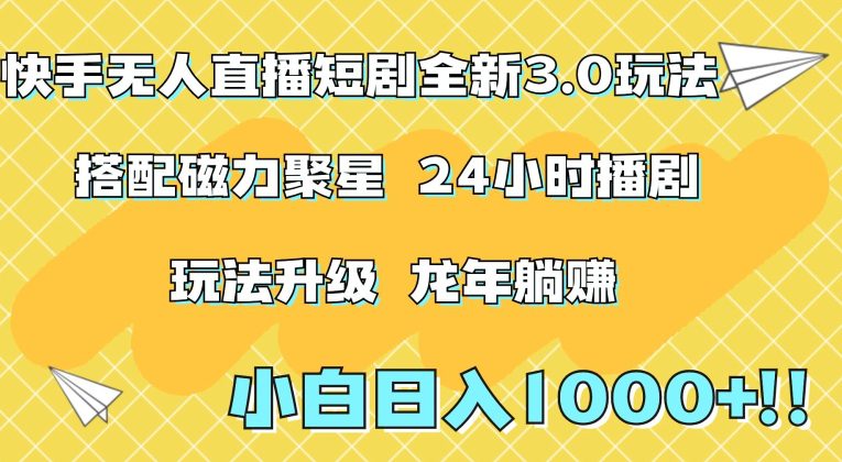 快手无人直播短剧全新玩法3.0，日入上千，小白一学就会，保姆式教学（附资料）-创业猫