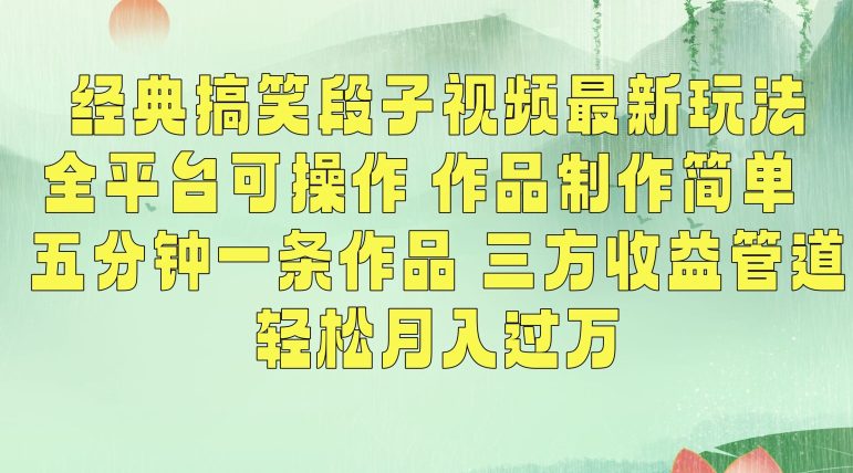 经典搞笑段子视频最新玩法，全平台可操作，作品制作简单，五分钟一条作品，三方收益管道-创业猫