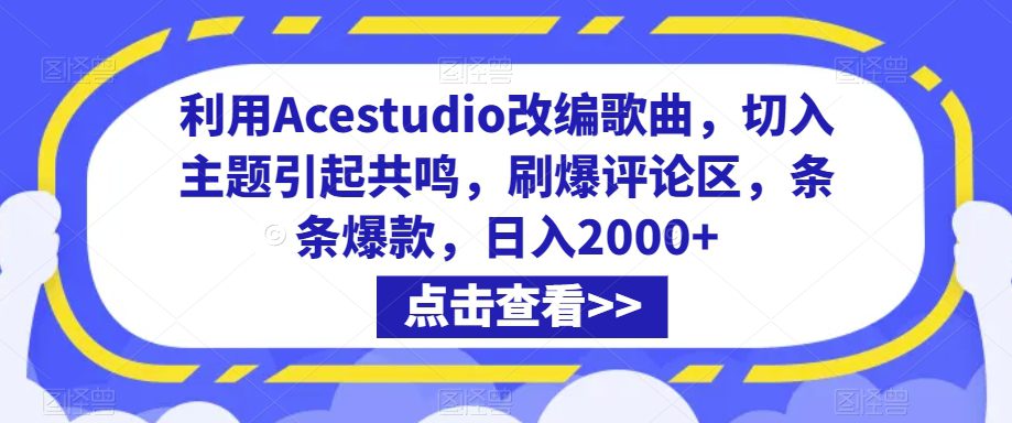 利用Acestudio改编歌曲，切入主题引起共鸣，刷爆评论区，条条爆款，日入2000+-创业猫