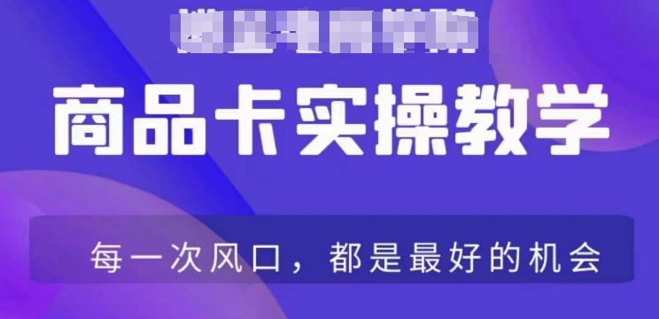 商品卡爆店实操教学，基础到进阶保姆式讲解教你抖店爆单-创业猫