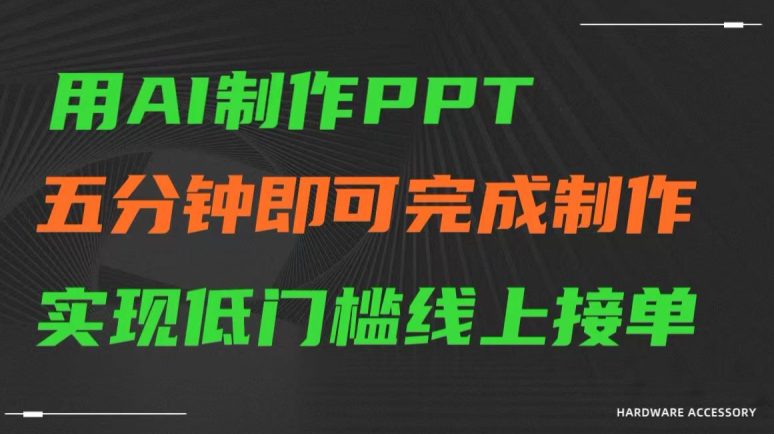 用AI制作ppt，五分钟完成制作，低门槛线上接单-创业猫