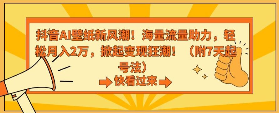 抖音AI壁纸新风潮！海量流量助力，轻松月入2万，掀起变现狂潮-创业猫