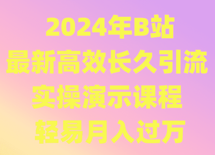 2024年B站最新高效长久引流法 实操演示课程 轻易月入过万-创业猫