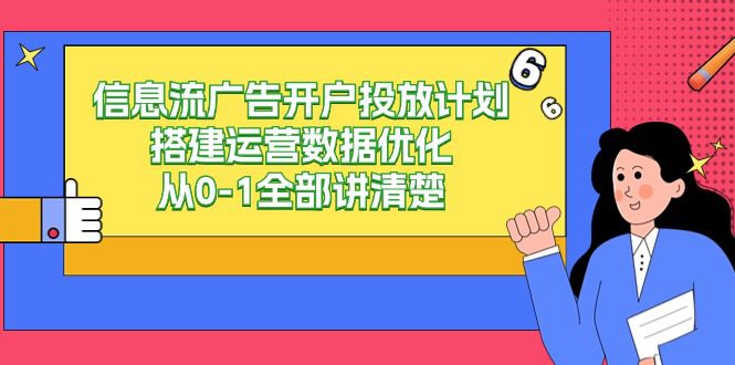 信息流广告开户投放计划搭建运营数据优化，从0-1全部讲清楚（20节课）-创业猫