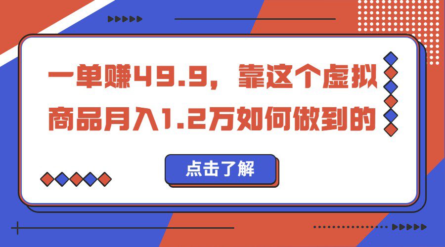 一单赚49.9，超级蓝海赛道，靠小红书卖这个虚拟商品，一个月1.2w是怎么做到的-创业猫