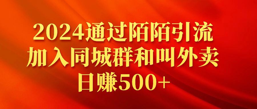 （9269期）2024通过陌陌引流加入同城群和叫外卖日赚500+-创业猫