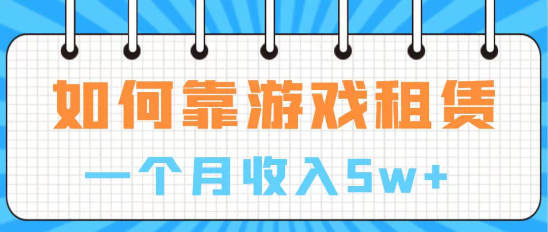 （7597期）通过游戏入账100万 手把手带你入行  月入5W-创业猫