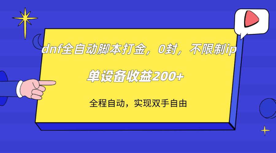 （7608期）dnf全自动脚本打金，不限制ip，0封，单设备收益200+-创业猫