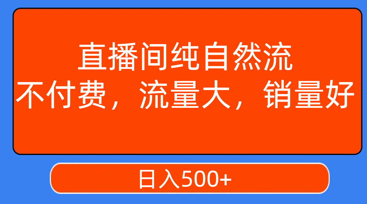 （7622期）直播间纯自然流，不付费，流量大，销量好，日入500+-创业猫