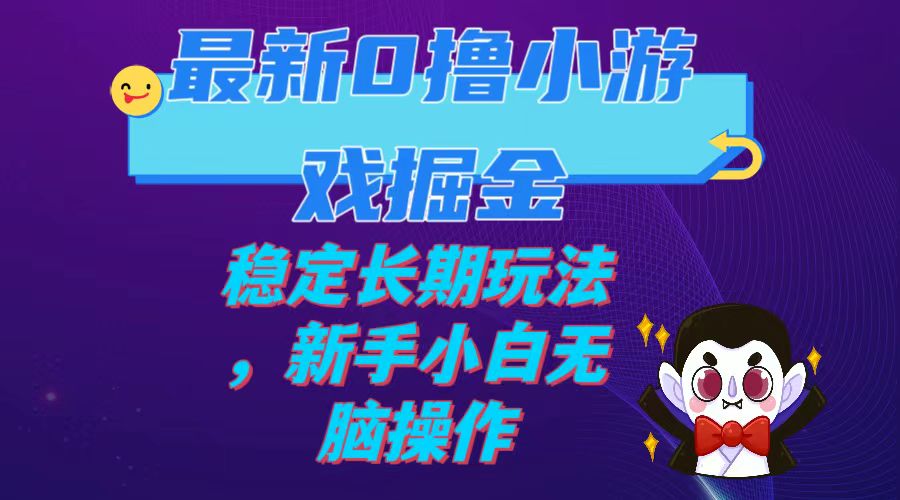 （7626期）最新0撸小游戏掘金单机日入100-200稳定长期玩法，新手小白无脑操作-创业猫