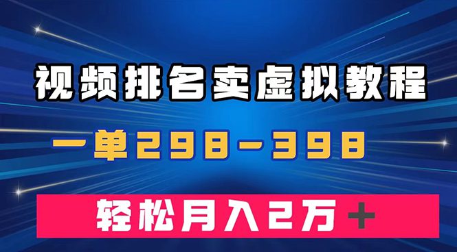 （7634期）通过视频排名卖虚拟产品U盘，一单298-398，轻松月入2w＋-创业猫